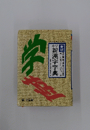 小学　新漢字字典