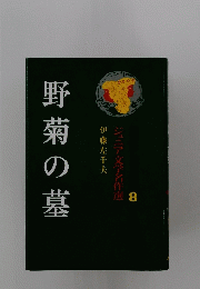 野菊の墓　8