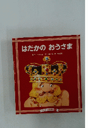 はだかのおうさま　4