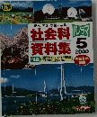 調べ,考え,すきになる社会資 資料集　2000年5月号