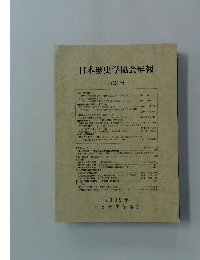 日本歴史学協会年報　2009年　No.24