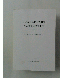 九州横断自動車道関係埋蔵文化財調査報告　27　1993年