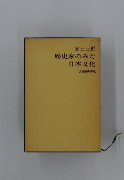 歴史家のみた日本文化