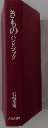 きものハンドブック