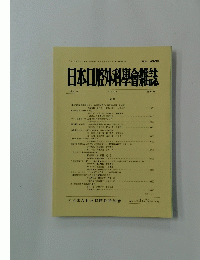 日本口腔外科學會雑誌