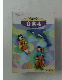 小学生の音楽　4