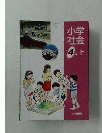 社会小学4年　上