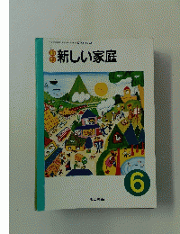 新しい家庭　6