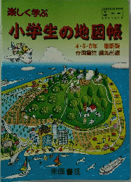 小学生の地図帳