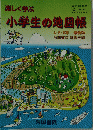 小学生の地図帳