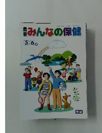 最新みんなの保健　5・6年