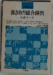 高校生の書き取り総合練習 初級コース