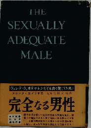 完全なる男性