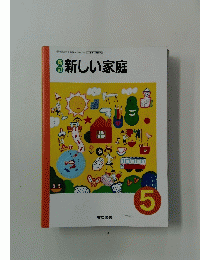 新しい家庭　5