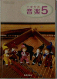 小学生の音楽　5