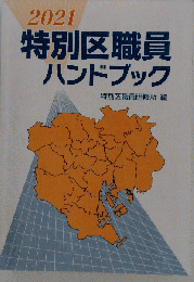 特別区職員ハンドブック 2021