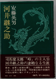 河井継之助