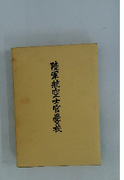 陸軍航空士官學校
