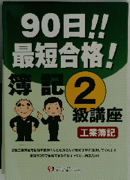 90日!! 最短合格!　2