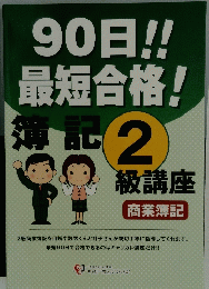 90日!!最短合格!　2