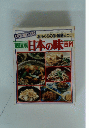 日本の味　百科