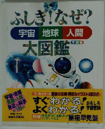 ふしぎ!なぜ?