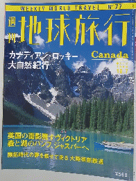 地球旅行　1999年10月7日号　Canada