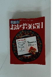おかず365日