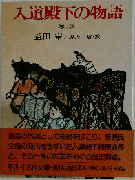 入道殿下の物語ー大鏡