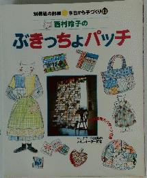 西村玲子のぶきっちょパッチ