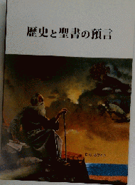 歴史と聖書の預言