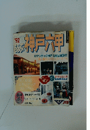  神戸六甲
