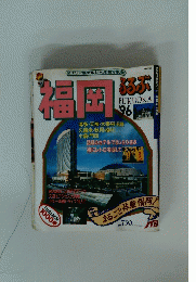 るるぶ　福岡　1996年　
