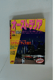 オーストラリア　るるぶ　1996年
