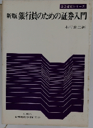 新版銀行員のための証券入門