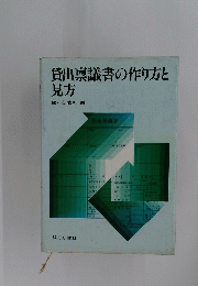 貸出稟議書の作り方と見方