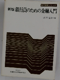 新版　銀行員のための金融入門