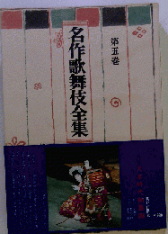 名作歌舞伎全集　第五巻　丸本時代物集