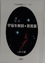宇宙を解説　百言葉 「未来の智恵」シリーズ12