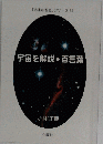宇宙を解説　百言葉 「未来の智恵」シリーズ12