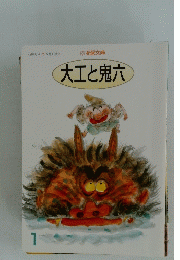 大工と鬼六