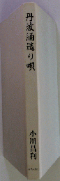 丹波酒造り唄