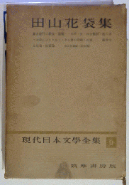 現代日本文学全集 9