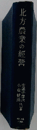 北方農業の経営