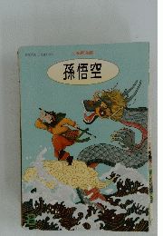 孫悟空