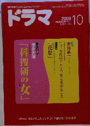 ドラマ 2009年 10月号 
