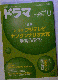 ドラマ 2007年 10月号 [雑誌]