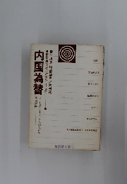 内国為替