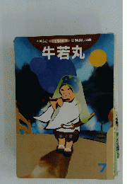 牛若丸　7