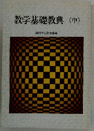 教学基礎教典《中》